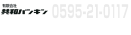電話：0595-21-0117　三重県伊賀市服部町723-1