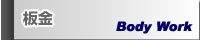 板金
