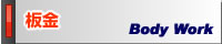 板金