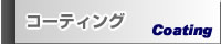 コーティング