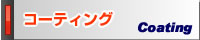 コーティング