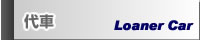 代車