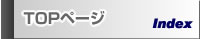 TOPページ