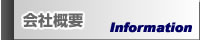 会社概要
