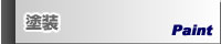 塗装