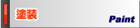 塗装