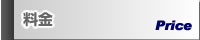 料金