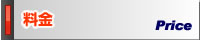 料金
