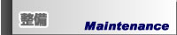 整備