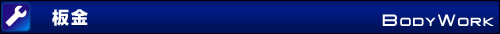 板金