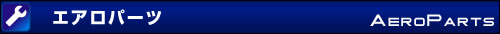 エアロパーツ