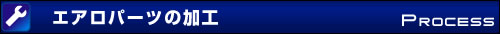エアロパーツの加工