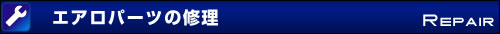エアロパーツの修理