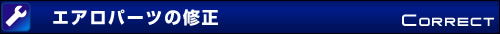 エアロパーツの修正