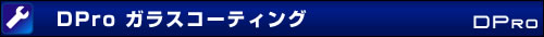 DProガラスコーティング
