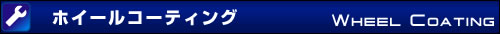 ホイールコーティング