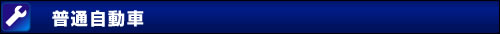 普通自動車