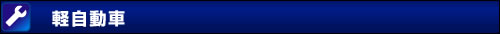 軽自動車