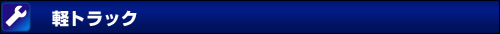 軽トラック