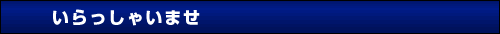 いらっしゃいませ