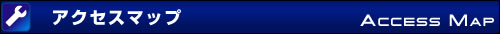 アクセスマップ
