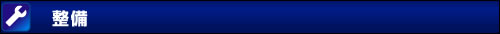 整備