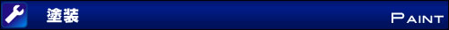 塗装