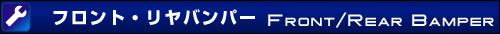 フロント・リヤバンパー
